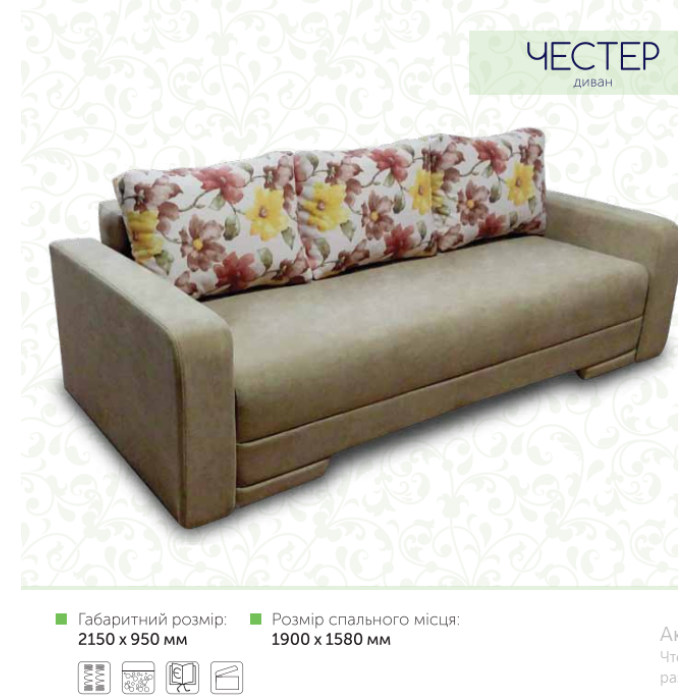 Диван Честер (Гульбінас Меблі) купити у Кривому Розі - Нова-Мебель