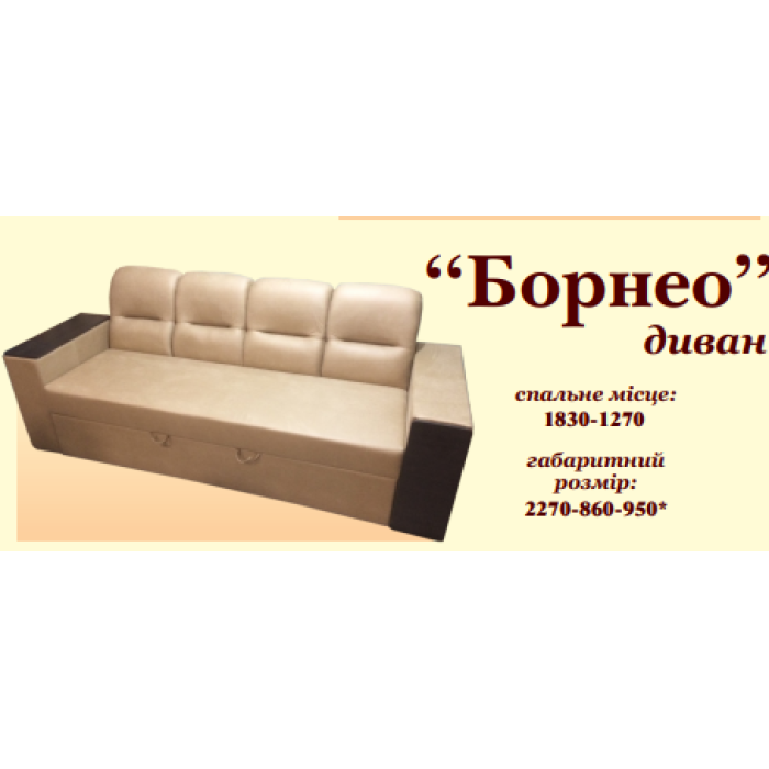 Диван Борнео (Ваша Меблі) купити у Кривому Розі - Нова-Мебель