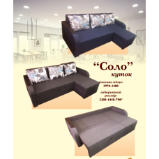 Диван Соло (Ваша Мебель)