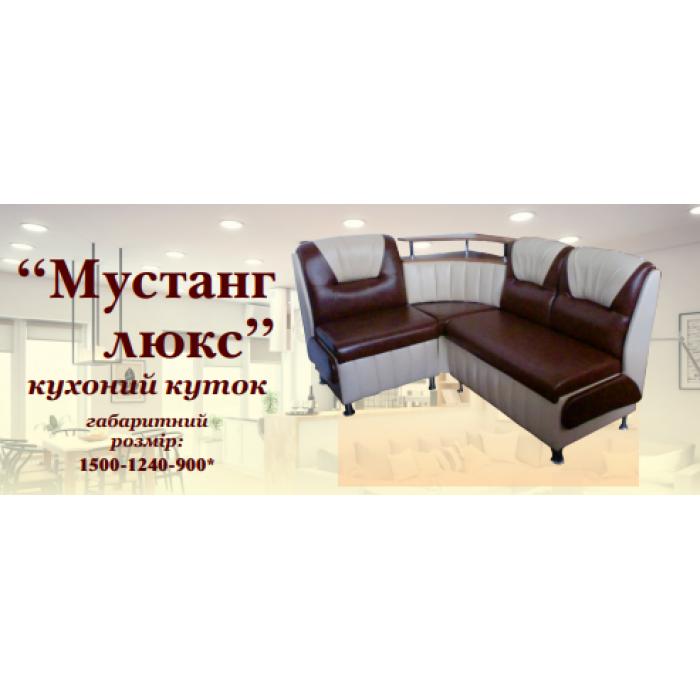 Кухонний кут Мустанг Люкс (Ваша Меблі) купити у Кривому Розі - Нова-Мебель