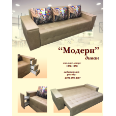 Диван Модерн (Ваша Меблі)