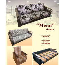 Диван Мейн (Ваша Меблі)