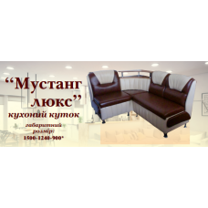 Кухонний кут Мустанг Люкс (Ваша Меблі)